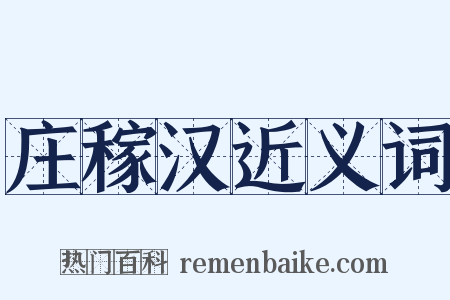 庄稼汉近义词是什么意思的图片